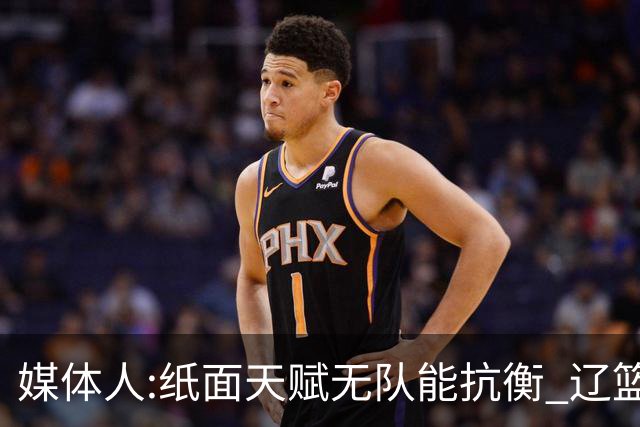 媒体人:纸面天赋无队能抗衡 辽篮王朝呼之欲出