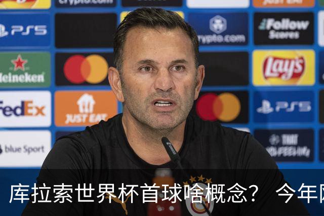 库拉索世界杯首球啥概念？ 今年刚0-2输中国男足+换帅