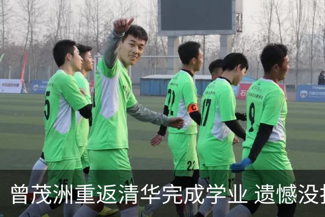 曾茂洲重返清华完成学业 遗憾没打过广东主场