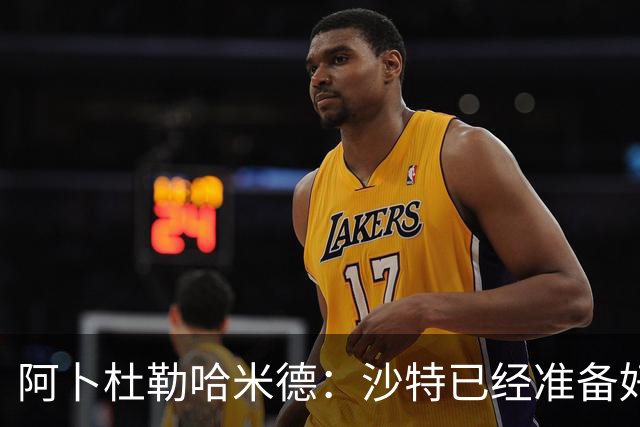 阿卜杜勒哈米德：沙特已经准备好迎接与乌拉圭的比赛